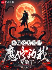 吞噬亿万丧尸魔修的我无敌了免费