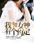 我和女神有个约定短剧合集
