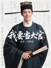 我要当大官笔趣阁无弹窗
