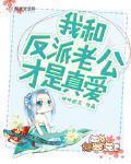 我和反派老公才是真爱予你一生
