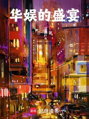 华娱的盛宴鸿宇书