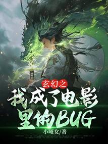 玄幻之我在电影里当bug