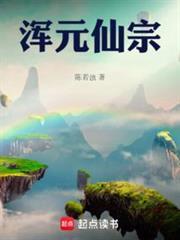 浑元仙宗libahao