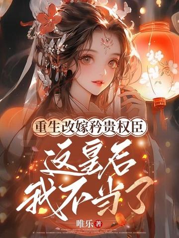 重生皇后改嫁戚颜