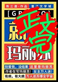 女主星际玛丽苏