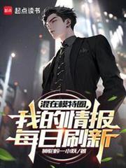 我的情报每日刷新篱笆好文学