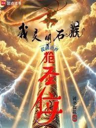 洪荒我以力证道成圣