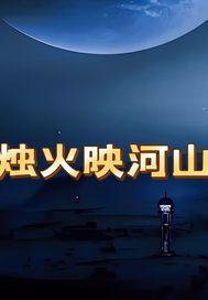 烛火掩映