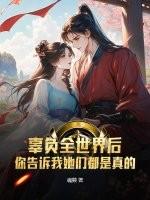 全世界辜负了你