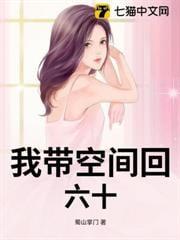 带着空间回六零书本
