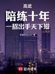 高武陪练十年一招出手天下知剧情介绍