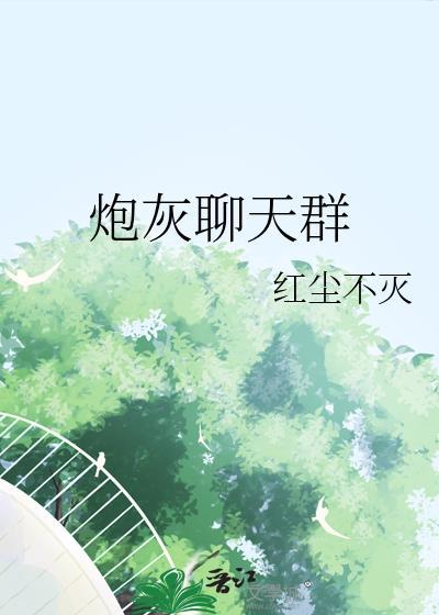 炮灰聊天群作者红尘不灭