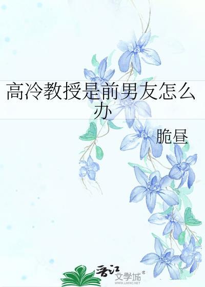高冷教授是前男友怎么办免费阅读全文