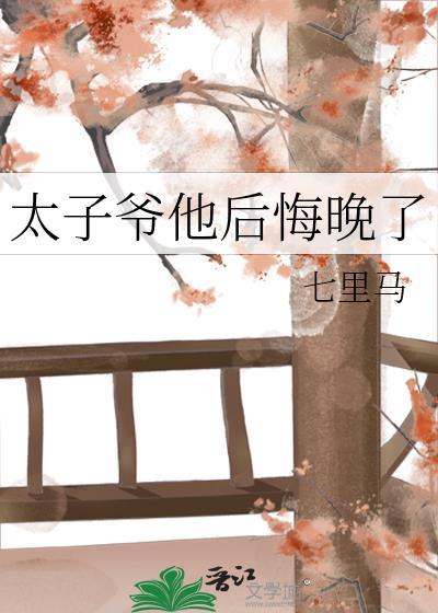 太子爷他后悔晚了七里马txt