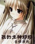 我的主神妹妹精校版