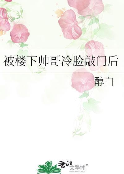 被楼下帅哥冷脸敲门后在线阅读