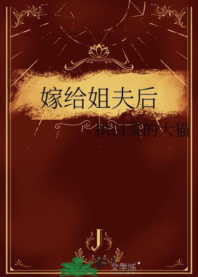 嫁给姐夫后拱白菜的猫txt