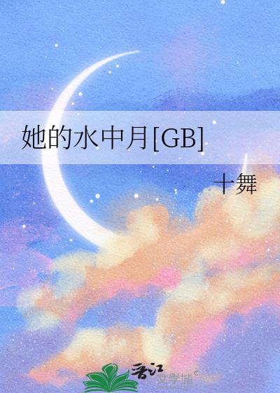 她的水中月全文免费阅读