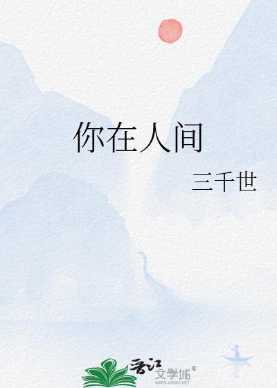 你在人间晋江