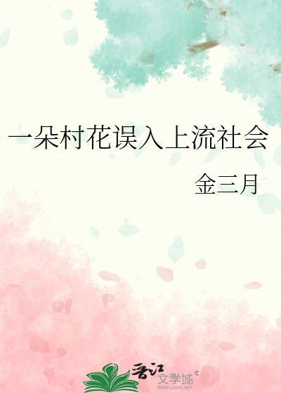 一朵村花误入上流社会免费阅读
