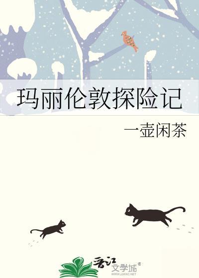 玛丽伦敦探险记一壶闲茶