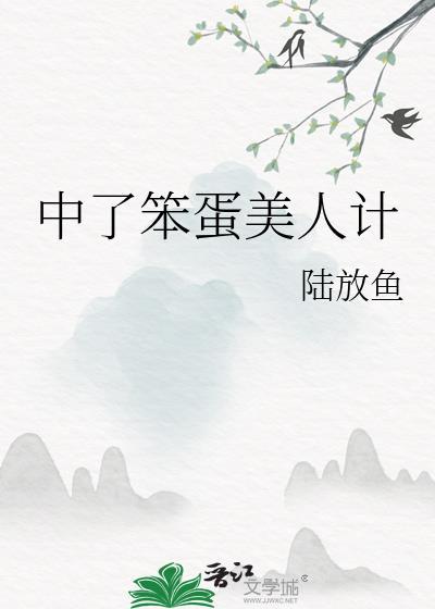 中了笨蛋美人计23