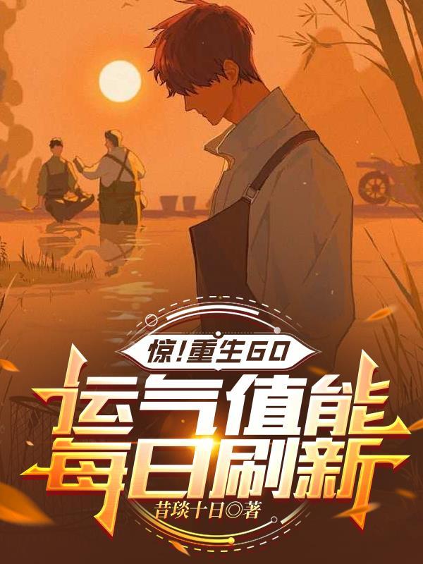 重生60锦鲤