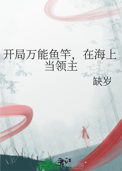 在海上当领主格格党