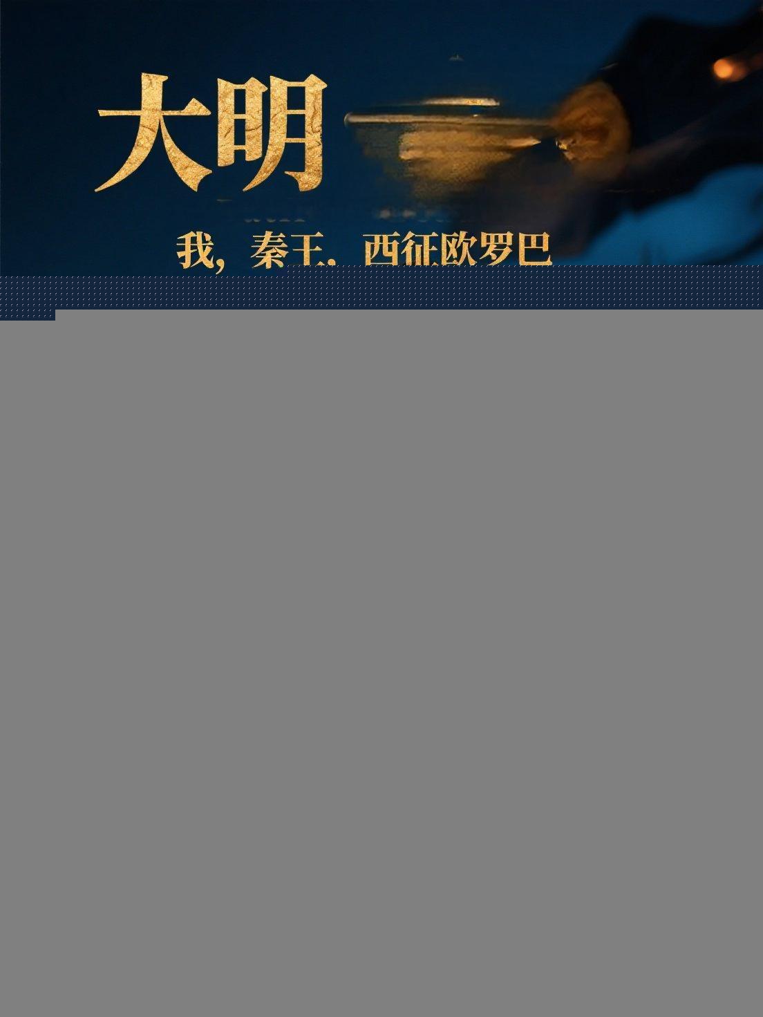大明之我是秦王