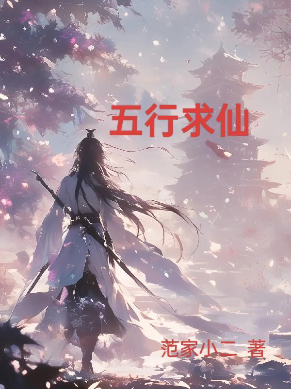 神仙五行