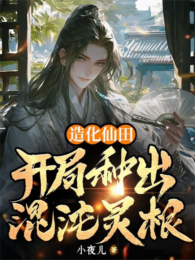 混沌造化仙府免费阅读