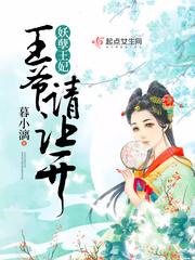 妖孽王爷请让道动漫
