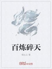百炼的意思是什么