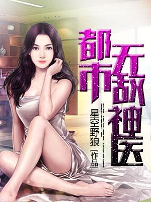都市无敌神医叶楚