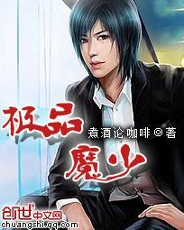 极品魔少改名叫什么了