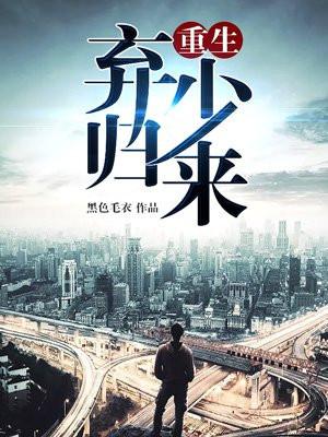 重生弃少归来动漫在线观看