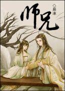 师兄啊师兄全集免费观看高清