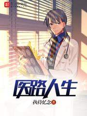 医路人生什么意思