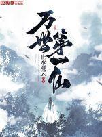 万世第一仙女主有几个