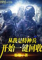 从我是特种兵开始一键回收正版阅读