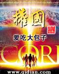 权国聪