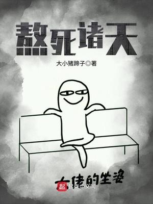 我熬死了诸