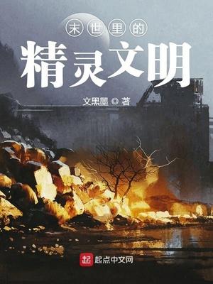 末世之精灵主受