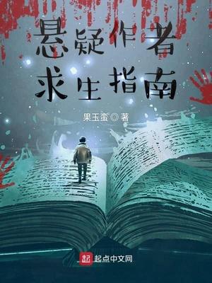 悬疑作者求生指南双重人格
