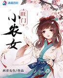农门旺夫