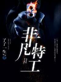 非凡特工队免费观看高清