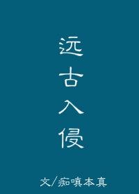 远古入侵剧透