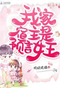我的宿主是预言