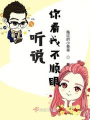 他说看我不顺眼