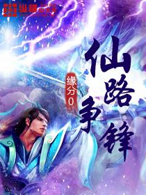 仙路争锋缘分0免费阅读